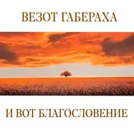 54. Везот аБраха — Дварим (Второзаконие) 33:1-34:12