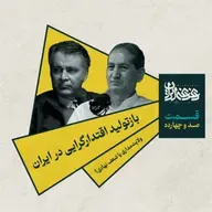 قسمت صد و چهارده - بازتولید اقتدارگرایی در ایران