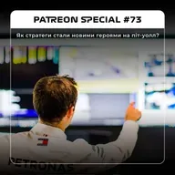 Як стратеги стали новими героями на піт-уолл? | F1Podcast Club