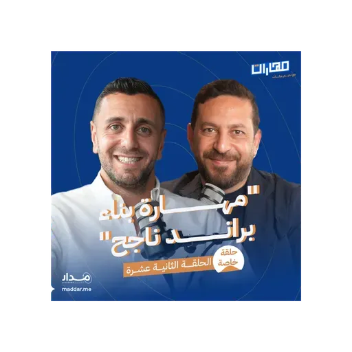 الحلقة 12: مهارة بناء براند ناجح: حسام فهمي