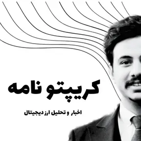 پادکست کریپتو نامه - آموزش و تحلیل ارز دیجیتال