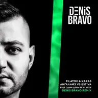 Filatov & Karas, Лигалайз vs Estiva - Еще один день без L.O.V.E (Denis Bravo Radio Edit)