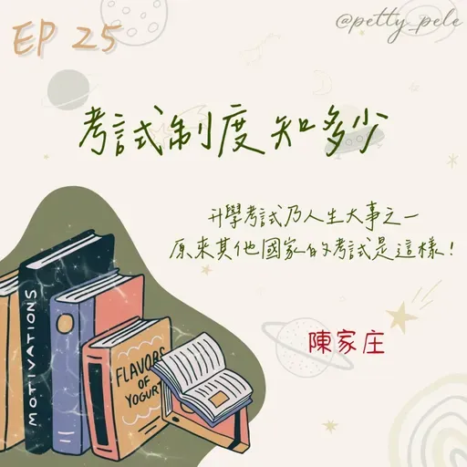 115年01月18日節目  EP25｜學習好時光