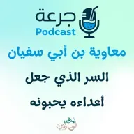 معاوية بن أبي سفيان - السر الذي جعل أعداءه يحبونه