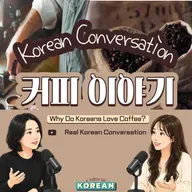 284. [오늘의 이야기] b2-c1. 커피에 대한 대화☕️ Korean Conversation