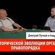 Андрей Хлапонин об исторической эволюции органов правопорядка