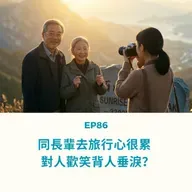 EP86 | 同長輩去旅行心很累 對人歡笑背人垂淚? | 廣東話podcast