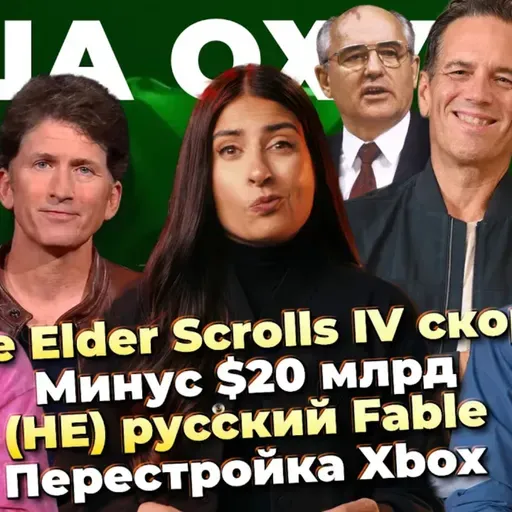 TES 6 скоро! / (НЕ) русский Fable / Минус $20 млрд / Дешевый Project Helix / Перестройка Xbox