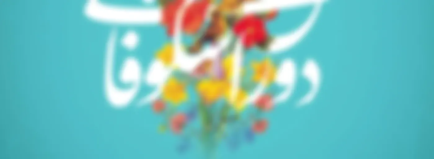 Dorane Shokhoofayi | پادکست دوران شکوفایی