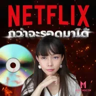Netflix จากร้านเช่า DVD สู่ยักษ์ใหญ่ 5 แสนล้าน! ชนะ Blockbuster ได้ยังไง? | Money Monster Podcast EP.331