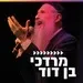 קול חי מיוזיק - מרדכי בן דוד