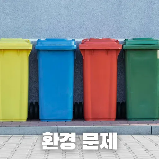 #76 왜 한국 길거리에는 쓰레기통이 없을까?: 환경 문제로 보는 한국(Why Are There No Trash Cans on Korean Streets?: A Look Through the Lens of Environmental Issues)