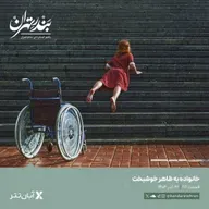 صد و هفتاد و یکم | خانواده به ظاهر خوشبخت