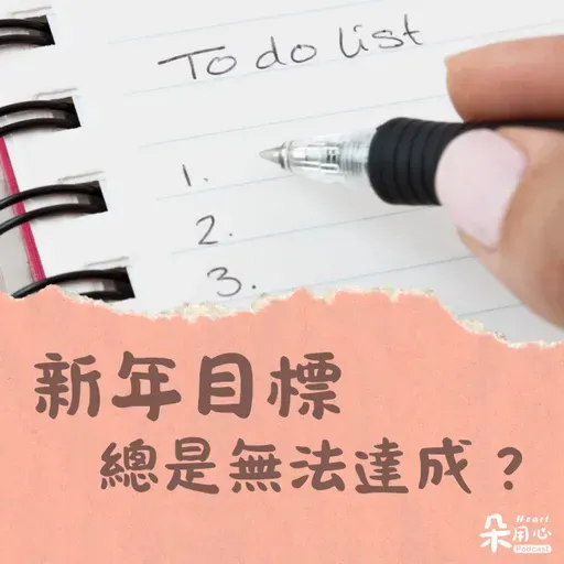 為什麼新年新希望,總是以失敗告終?|張榮斌臨床心理師