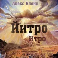 17. Итро - Шемот (Исход) 18:1-20:23