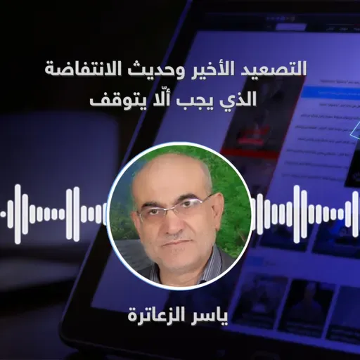 التصعيد الأخير وحديث الانتفاضة الذي يجب ألّا يتوقف