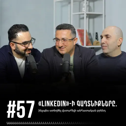 #57 «LinkedIn»-ի գաղտնիքները. ինչպես ստեղծել վստահելի անհատական բրենդ