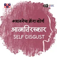 Why We Hate Ourselves । Mrudula Apte । भावनेचा Crash Course S03E04 Khuspus with Omkar Jadhav