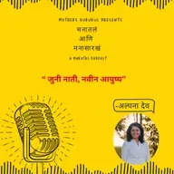 जुनी नाती, नवीन आयुष्य