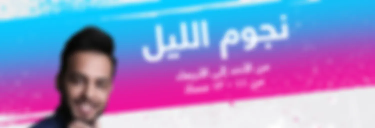 نجوم الليل - إذاعة مكس إ ف إم شبابية سعودية