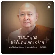 ศาสนาพุทธไม่ได้มองโลกแง่ร้าย : หลวงปู่ปราโมทย์ ปาโมชฺโช 10 พ.ค. 2569
