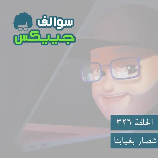 326 - شصار بغيابنا 