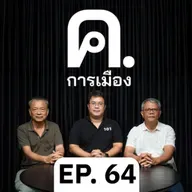 การเมืองไทยในยุคไร้คนเสื้อแดง? | ค.การเมือง EP.64