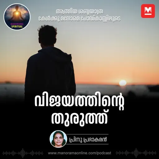വിജയത്തിന്റെ തുരുത്ത്