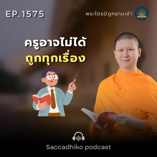 MT1575  ครูอาจไม่ได้ถูกทุกเรื่อง | พระไตรปิฎกยามเช้า EP.1575 18/07/68