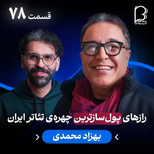 اثر پروانه‌ای (۷۸) - بهزاد محمدی | رازهای پول‌سازترین چهره‌ی‌ تئاتر‌ ایران