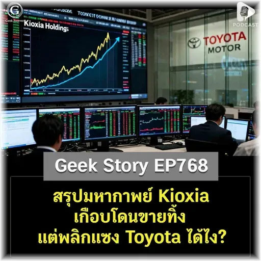 สรุปมหากาพย์ Kioxia เกือบโดนขายทิ้ง แต่พลิกแซง Toyota ได้ไง? | Geek Story EP768