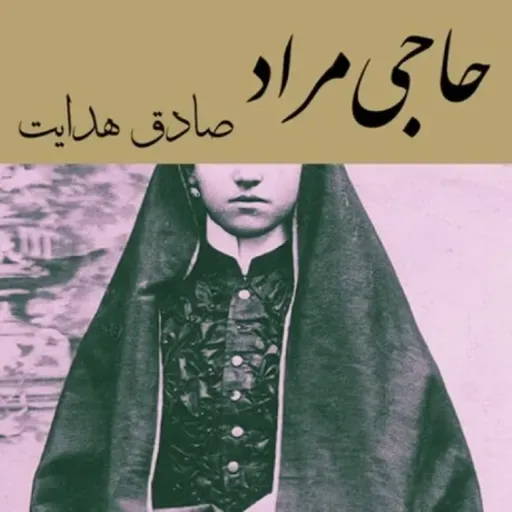 حاجی مراد داستان کوتاهی از صادق هدایت