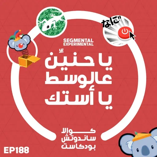 188 يا حنين عالوسط يا أستك
