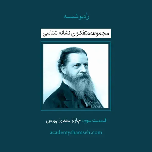 متفکران نشانه شناسی | قسمت سوم | چارلز سندرز پیرس