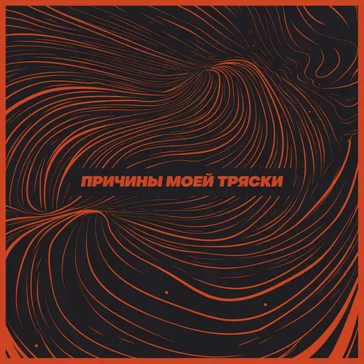 Причины моей тряски. Выпуск 3