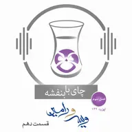 قسمت ۱۳۲ - فصل ۳: ویس و رامین | جواب ویس به موبد