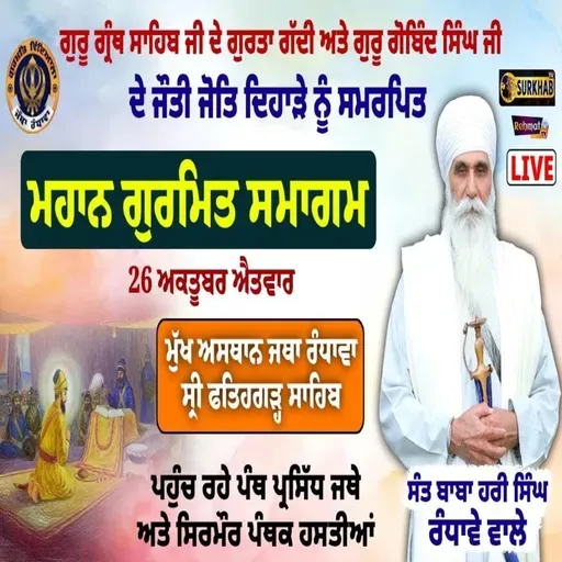 Guru Gobind Singh Ji ਦੇ ਜੋਤੀ ਜੋਤਿ ਦਿਵਸ ਨੂੰ ਸਮਰਪਿਤ ਸਲਾਨਾ ਗੁਰਮਤਿ ਸਮਾਗਾਮ । Fatehgarh Sahib | KIRTAN BABA LAKHBIR SINGH JI