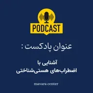 پادکست شماره 79: آشنایی با اضطراب‌های هستی شناختی