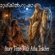 528 - മുശ്കിൽ ഗുഷാ - Mushkil Gusha- Malayalam Stories