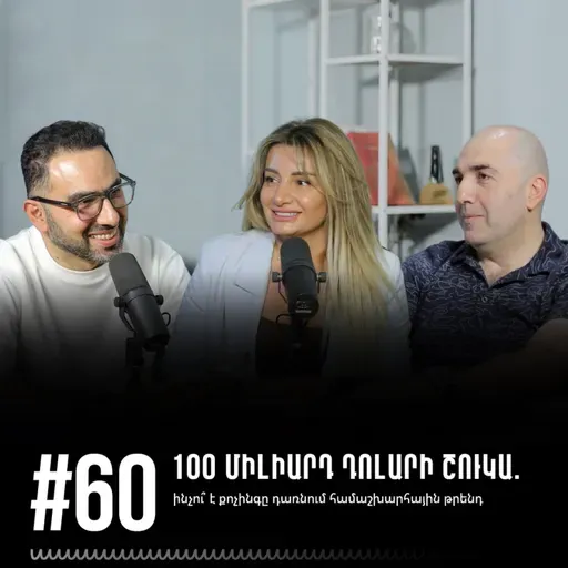 #60 100 միլիարդ դոլարի շուկա. ինչու՞ է քոչինգը դառնում համաշխարհային թրենդ