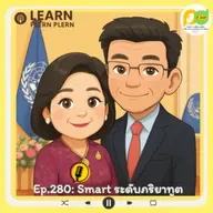 Learn Plern Plern_Ep.280 (Smart ระดับภริยาทูต)