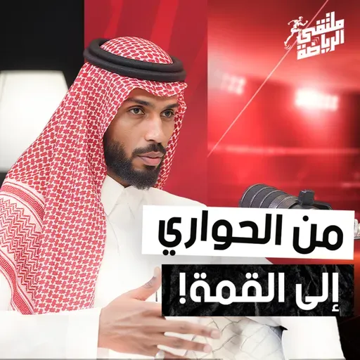 "ملتقى الرياضة" قصة رياضي صنع فرصته بنفسه / سلطان البيشي بملتقى الرياضة