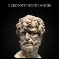 К Паулину  О СКОРОТЕЧНОСТИ ЖИЗНИ / философский тракт / Сенека Луций Анней