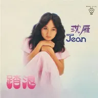 沈雁首张专辑 踏浪（1979）攀上演艺生涯的第一座高峰