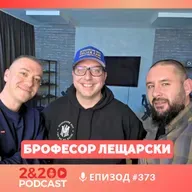 2&200podcast: Брофесор Лещарски: Критичен към всички - няма наши, няма техни! (еп.373)