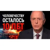 Экстренное обращение учёного: Планета на грани самоуничтожения | Эгон Чолакян