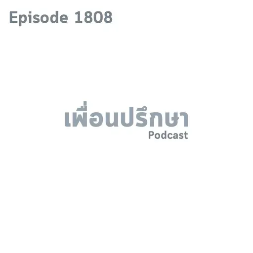 EP1808 Special Formula จริงใจกับตัวเองก่อนแล้วเราจะจริงใจกับคนอื่นเป็น