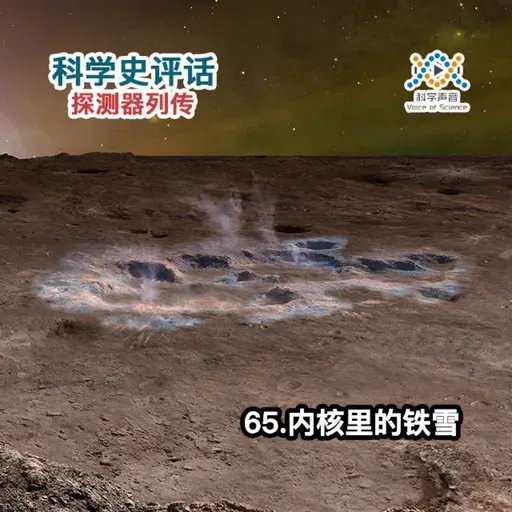 探测器列传：65.内核里的铁雪