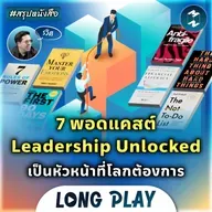 7 พอดแคสต์ Leadership Unlocked เป็นหัวหน้าที่โลกต้องการ #สรุปหนังสือ | MM Podcast Longplay