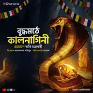 দীপক চ্যাটার্জি ও কালনাগিনী | Detective Dipak Chatterjee EP 03 | Kalnagini | Bengali Audio Drama